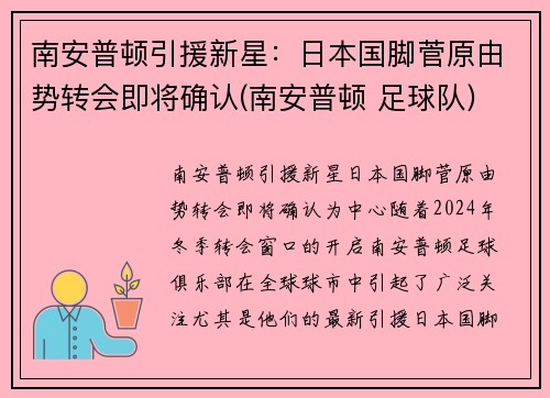 南安普顿引援新星：日本国脚菅原由势转会即将确认(南安普顿 足球队)