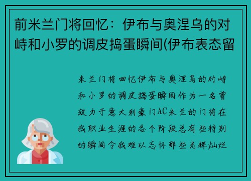 前米兰门将回忆：伊布与奥涅乌的对峙和小罗的调皮捣蛋瞬间(伊布表态留ac米兰)