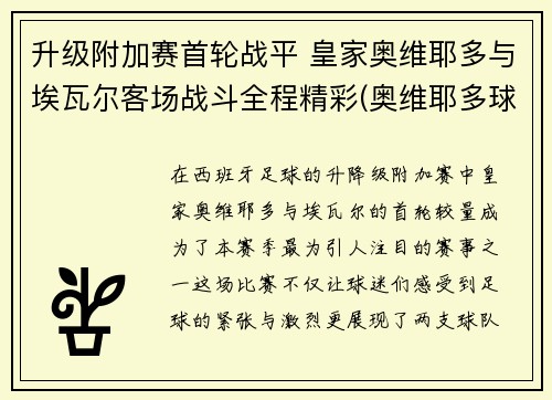 升级附加赛首轮战平 皇家奥维耶多与埃瓦尔客场战斗全程精彩(奥维耶多球衣)