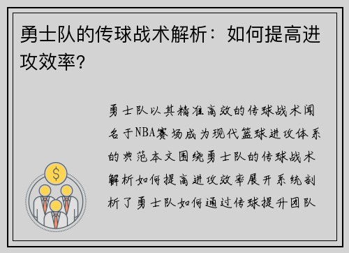 勇士队的传球战术解析：如何提高进攻效率？