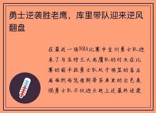 勇士逆袭胜老鹰，库里带队迎来逆风翻盘