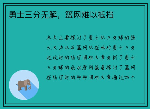 勇士三分无解，篮网难以抵挡