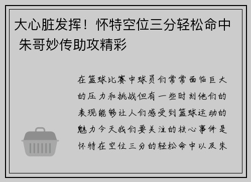 大心脏发挥！怀特空位三分轻松命中 朱哥妙传助攻精彩