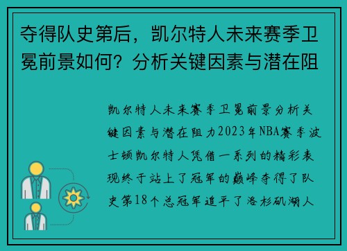 夺得队史第后，凯尔特人未来赛季卫冕前景如何？分析关键因素与潜在阻力