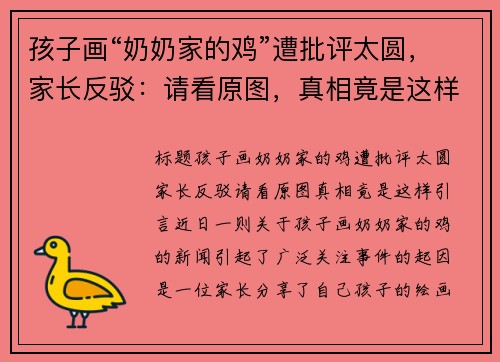 孩子画“奶奶家的鸡”遭批评太圆，家长反驳：请看原图，真相竟是这样！