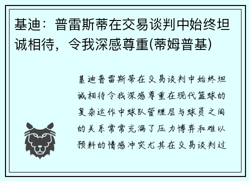 基迪：普雷斯蒂在交易谈判中始终坦诚相待，令我深感尊重(蒂姆普基)