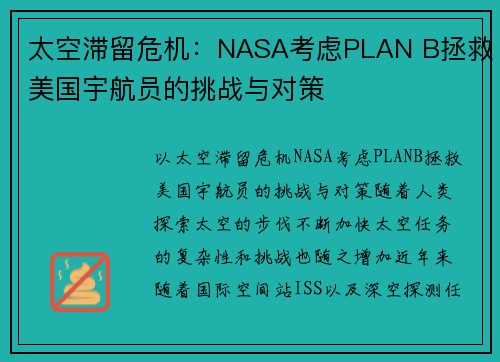 太空滞留危机：NASA考虑PLAN B拯救美国宇航员的挑战与对策