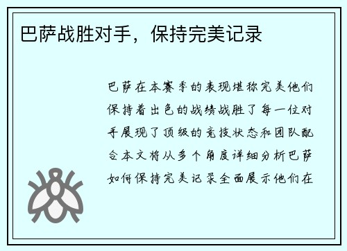巴萨战胜对手，保持完美记录