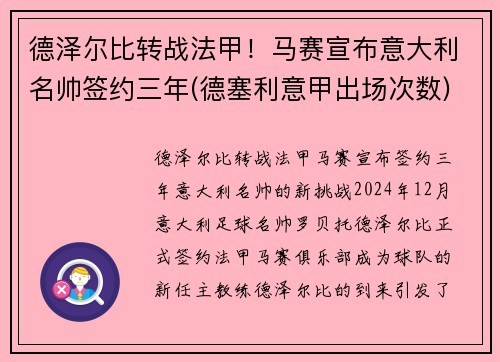德泽尔比转战法甲！马赛宣布意大利名帅签约三年(德塞利意甲出场次数)