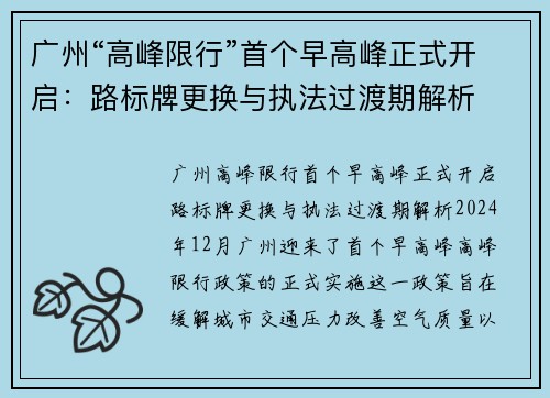 广州“高峰限行”首个早高峰正式开启：路标牌更换与执法过渡期解析