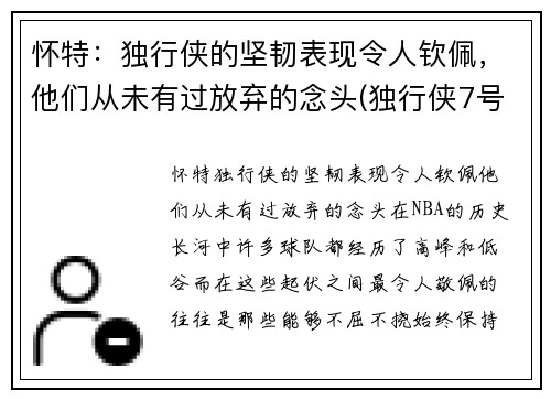 怀特：独行侠的坚韧表现令人钦佩，他们从未有过放弃的念头(独行侠7号德怀特 鲍威尔)