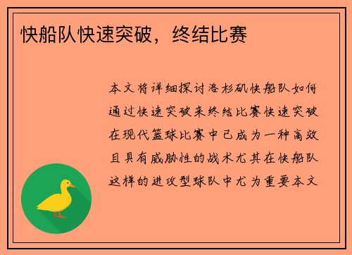 快船队快速突破，终结比赛