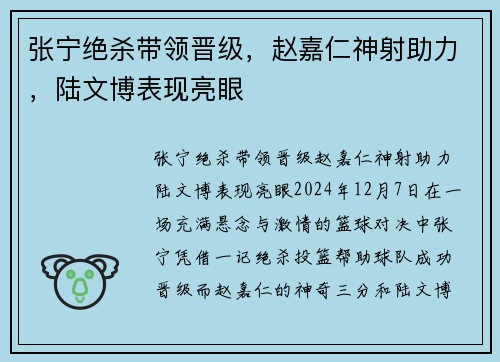 张宁绝杀带领晋级，赵嘉仁神射助力，陆文博表现亮眼