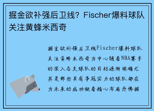 掘金欲补强后卫线？Fischer爆料球队关注黄蜂米西奇