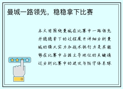 曼城一路领先，稳稳拿下比赛