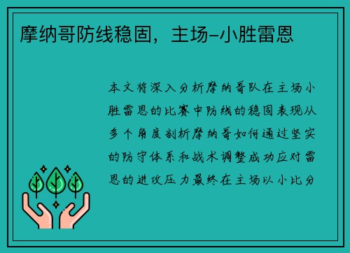 摩纳哥防线稳固，主场-小胜雷恩