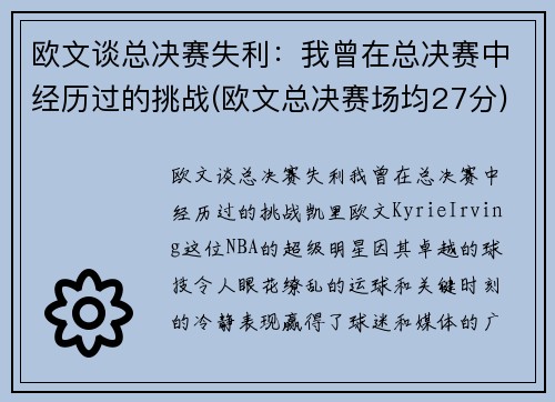 欧文谈总决赛失利：我曾在总决赛中经历过的挑战(欧文总决赛场均27分)