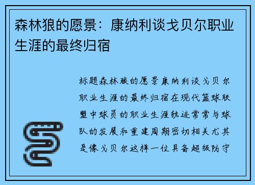 森林狼的愿景：康纳利谈戈贝尔职业生涯的最终归宿