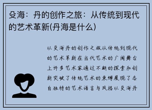 殳海：丹的创作之旅：从传统到现代的艺术革新(丹海是什么)