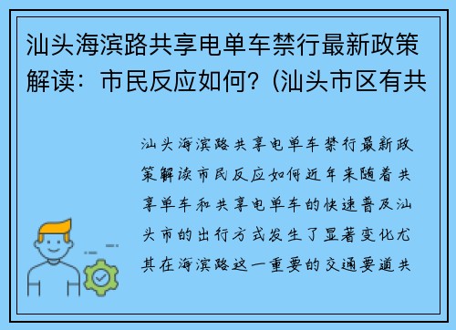 汕头海滨路共享电单车禁行最新政策解读：市民反应如何？(汕头市区有共享电动车吗)