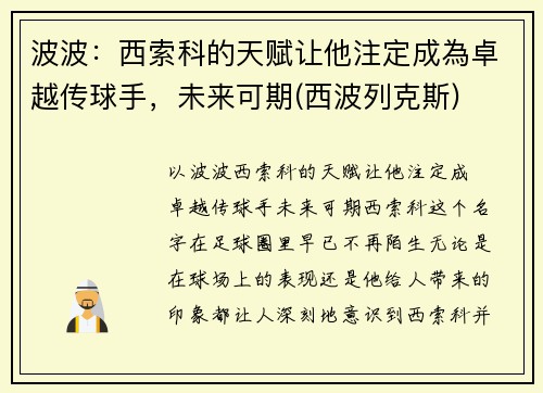 波波：西索科的天赋让他注定成為卓越传球手，未来可期(西波列克斯)