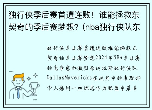 独行侠季后赛首遭连败！谁能拯救东契奇的季后赛梦想？(nba独行侠队东契奇)