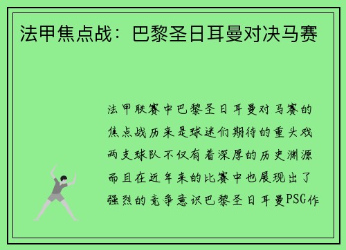 法甲焦点战：巴黎圣日耳曼对决马赛