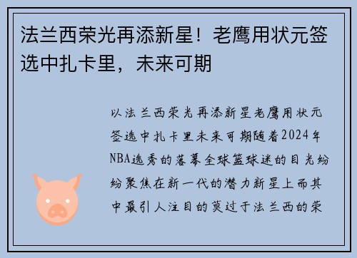 法兰西荣光再添新星！老鹰用状元签选中扎卡里，未来可期