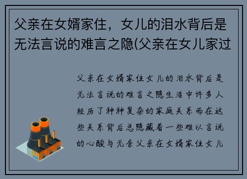 父亲在女婿家住，女儿的泪水背后是无法言说的难言之隐(父亲在女儿家过夜)