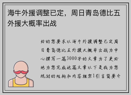 海牛外援调整已定，周日青岛德比五外援大概率出战