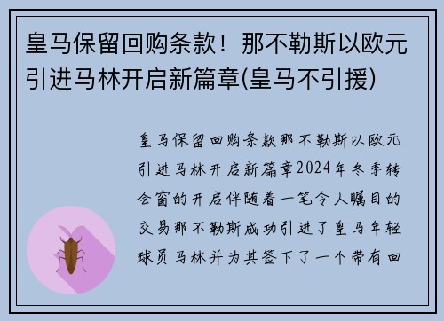 皇马保留回购条款！那不勒斯以欧元引进马林开启新篇章(皇马不引援)