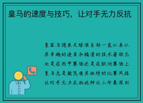 皇马的速度与技巧，让对手无力反抗