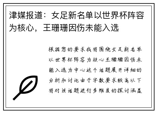 津媒报道：女足新名单以世界杯阵容为核心，王珊珊因伤未能入选