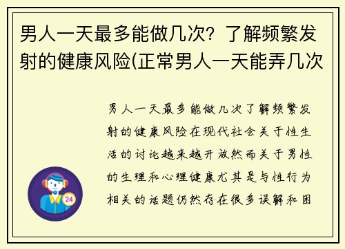 男人一天最多能做几次？了解频繁发射的健康风险(正常男人一天能弄几次)