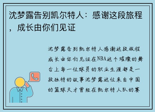 沈梦露告别凯尔特人：感谢这段旅程，成长由你们见证