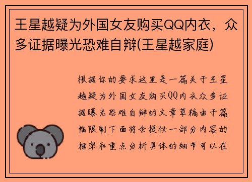 王星越疑为外国女友购买QQ内衣，众多证据曝光恐难自辩(王星越家庭)