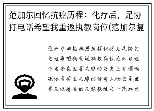 范加尔回忆抗癌历程：化疗后，足协打电话希望我重返执教岗位(范加尔复出)
