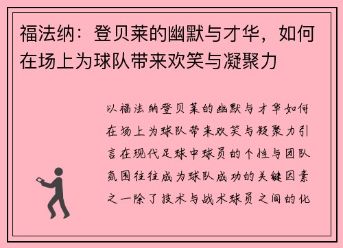 福法纳：登贝莱的幽默与才华，如何在场上为球队带来欢笑与凝聚力