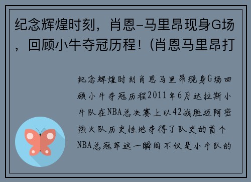 纪念辉煌时刻，肖恩-马里昂现身G场，回顾小牛夺冠历程！(肖恩马里昂打什么位置)