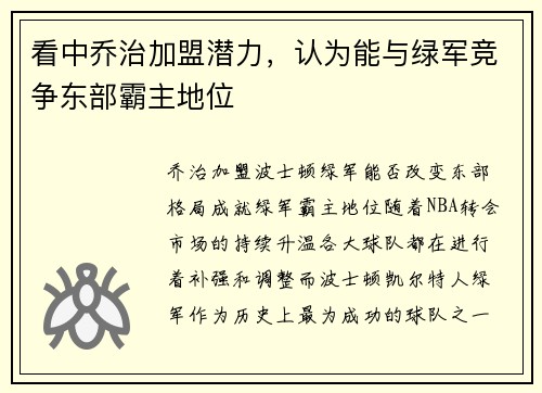 看中乔治加盟潜力，认为能与绿军竞争东部霸主地位