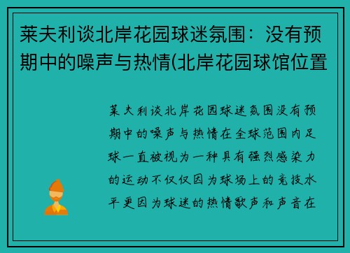 莱夫利谈北岸花园球迷氛围：没有预期中的噪声与热情(北岸花园球馆位置)