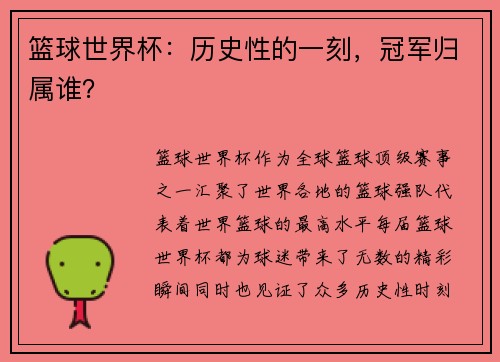 篮球世界杯：历史性的一刻，冠军归属谁？