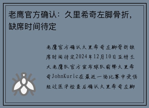 老鹰官方确认：久里希奇左脚骨折，缺席时间待定