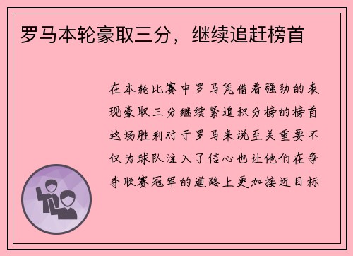 罗马本轮豪取三分，继续追赶榜首