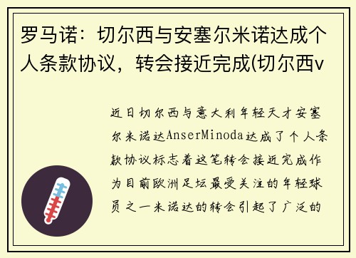 罗马诺：切尔西与安塞尔米诺达成个人条款协议，转会接近完成(切尔西vs诺维其)
