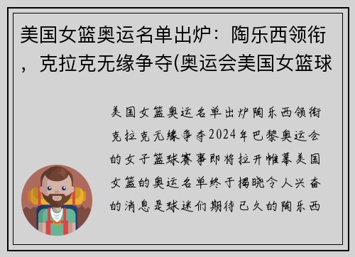 美国女篮奥运名单出炉：陶乐西领衔，克拉克无缘争夺(奥运会美国女篮球)