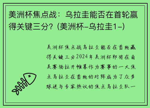 美洲杯焦点战：乌拉圭能否在首轮赢得关键三分？(美洲杯-乌拉圭1-)