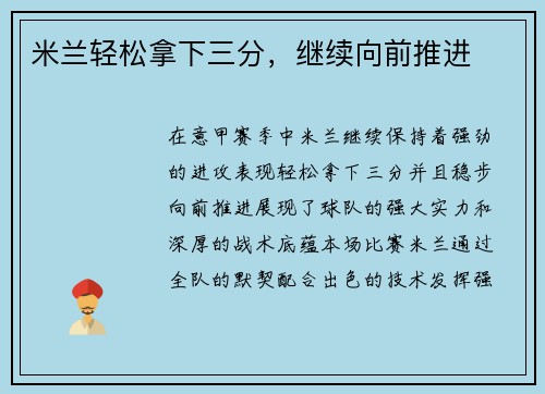 米兰轻松拿下三分，继续向前推进