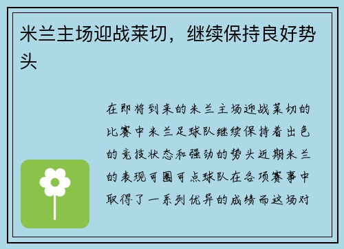 米兰主场迎战莱切，继续保持良好势头