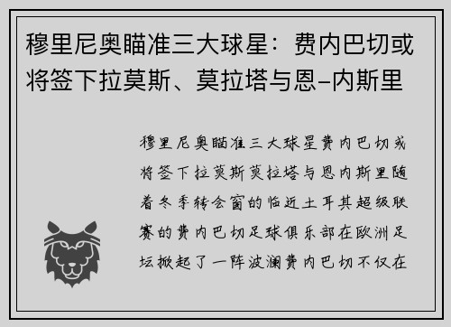 穆里尼奥瞄准三大球星：费内巴切或将签下拉莫斯、莫拉塔与恩-内斯里